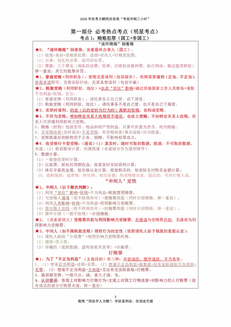 《20260907方鹏刑法客观题冲刺三小时-讲义_2026法考客观_名师私塾_「26刑法方鹏主客一体班视频+讲义」_06冲刺3小时》第3页预览