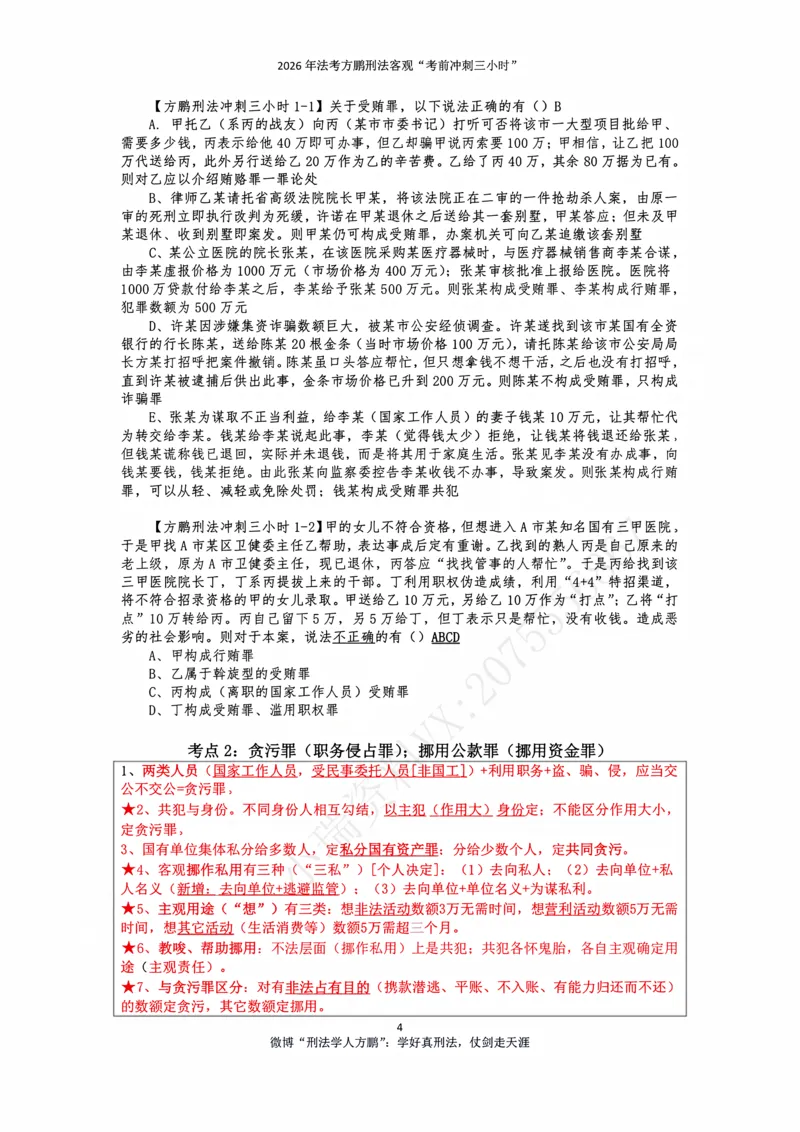 《20260907方鹏刑法客观题冲刺三小时-讲义_2026法考客观_名师私塾_「26刑法方鹏主客一体班视频+讲义」_06冲刺3小时》第4页预览