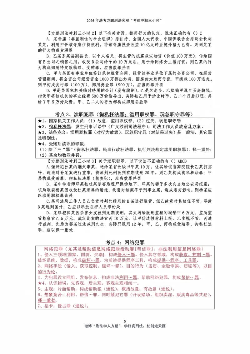 《20260907方鹏刑法客观题冲刺三小时-讲义_2026法考客观_名师私塾_「26刑法方鹏主客一体班视频+讲义」_06冲刺3小时》第5页预览