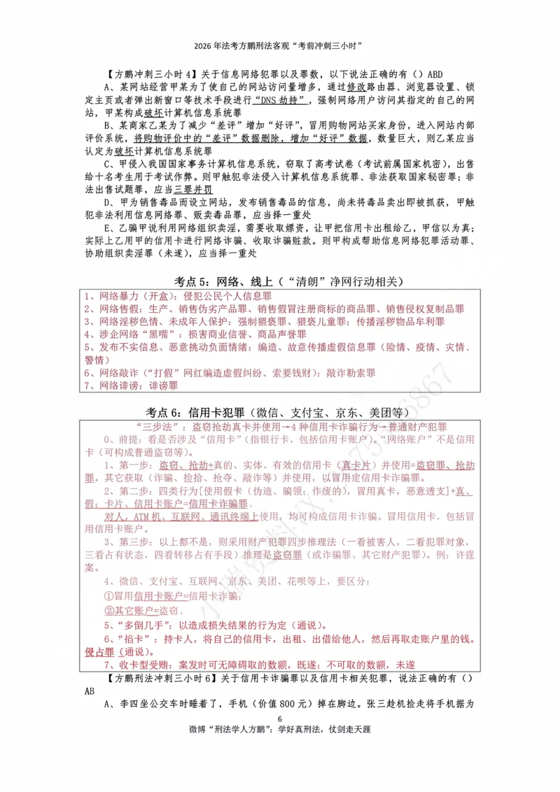 《20260907方鹏刑法客观题冲刺三小时-讲义_2026法考客观_名师私塾_「26刑法方鹏主客一体班视频+讲义」_06冲刺3小时》第6页预览