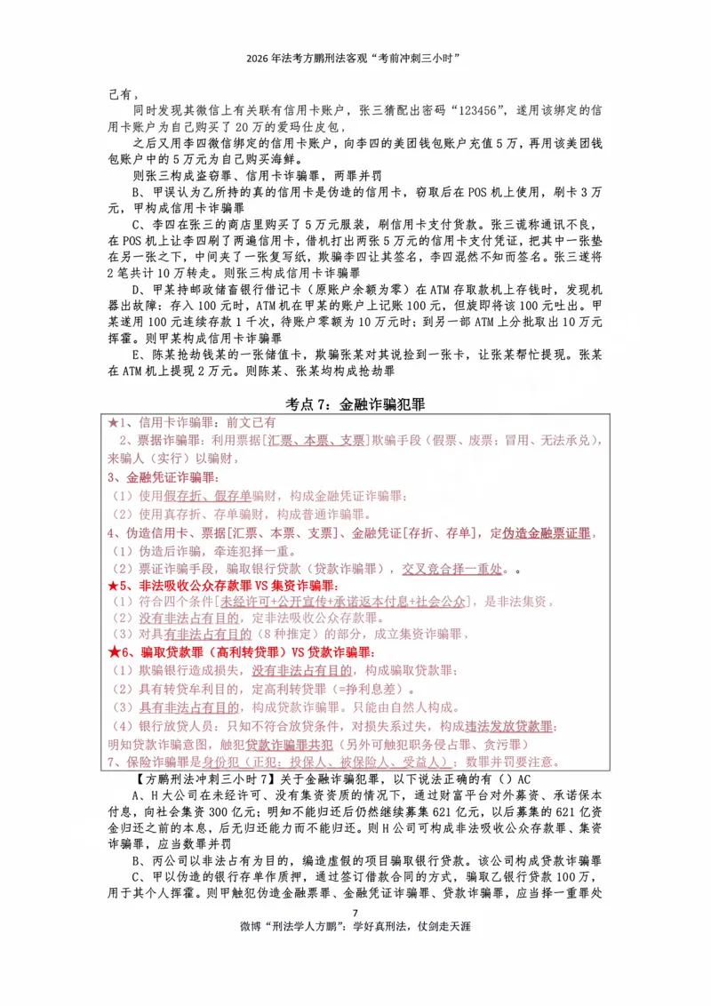 《20260907方鹏刑法客观题冲刺三小时-讲义_2026法考客观_名师私塾_「26刑法方鹏主客一体班视频+讲义」_06冲刺3小时》第7页预览