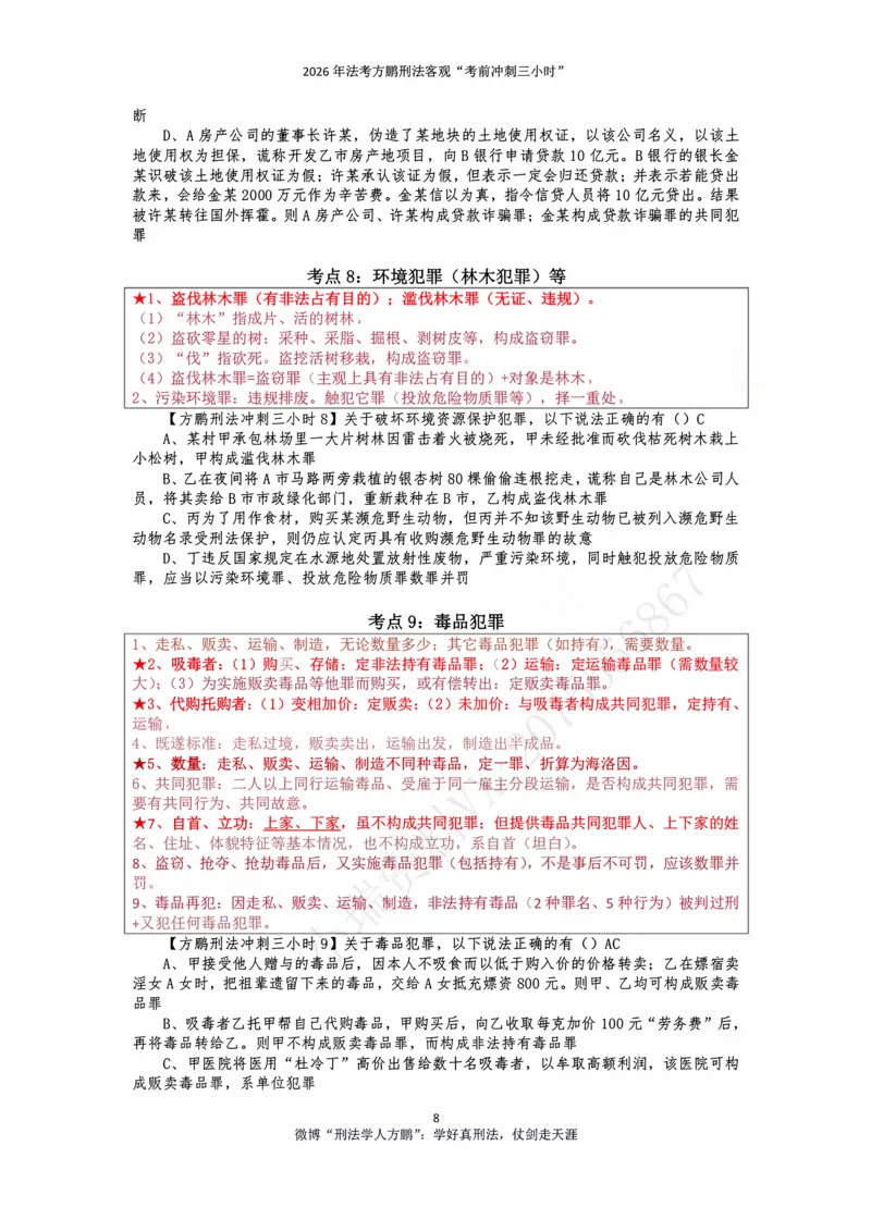 《20260907方鹏刑法客观题冲刺三小时-讲义_2026法考客观_名师私塾_「26刑法方鹏主客一体班视频+讲义」_06冲刺3小时》第8页预览
