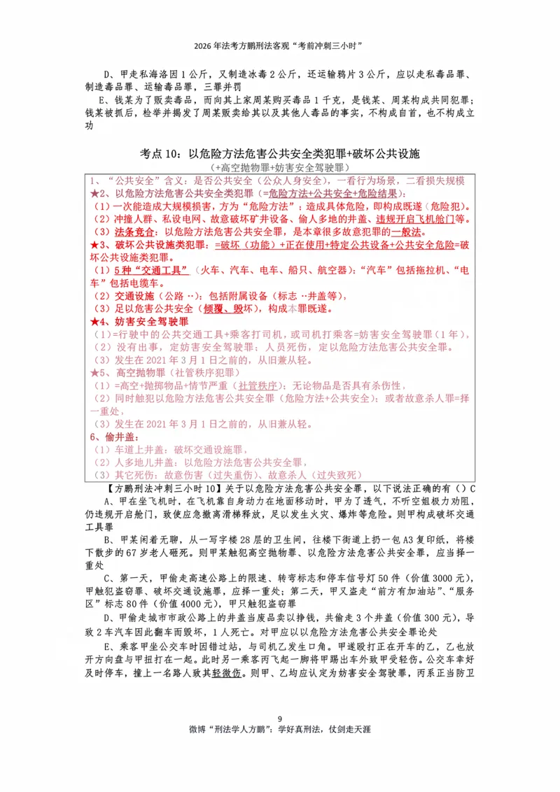 《20260907方鹏刑法客观题冲刺三小时-讲义_2026法考客观_名师私塾_「26刑法方鹏主客一体班视频+讲义」_06冲刺3小时》第9页预览