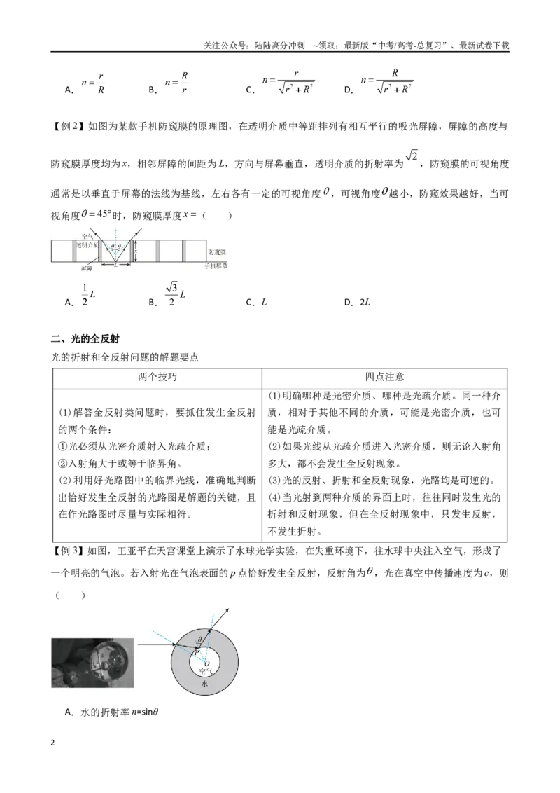 《专题73光的折射和全反射（原卷版）_04-物理-高考总复习_一轮复习_2024年_2024年高考物理一轮大单元综合复习导学练讲义练习_第十四部分：光学(3)份》第2页预览