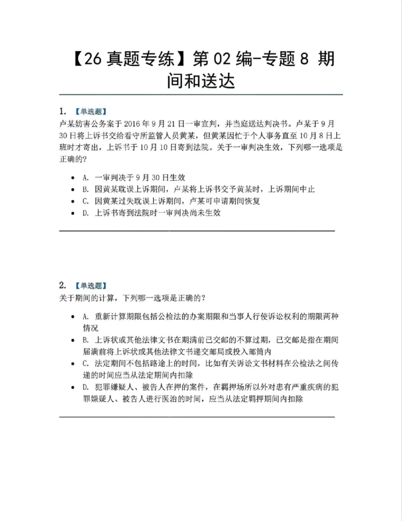 《10.第02编-专题8期间和送达题目_2026法考客观_众-H_2026法考系统强化（内部）合集_系统强化课后练习题_05系统强化刑诉法课后练习题》第1页预览