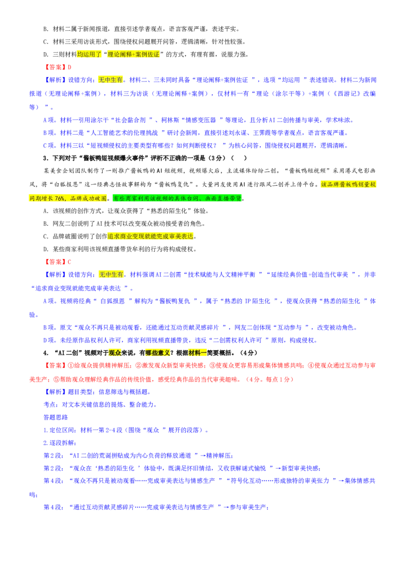 《专题91江苏南京市高三二模语文试题（教师版）_专项复习_2026年-语文专项复习_192026年高考语文备考：各省市模拟试卷彩色批注解析宝鉴》第3页预览
