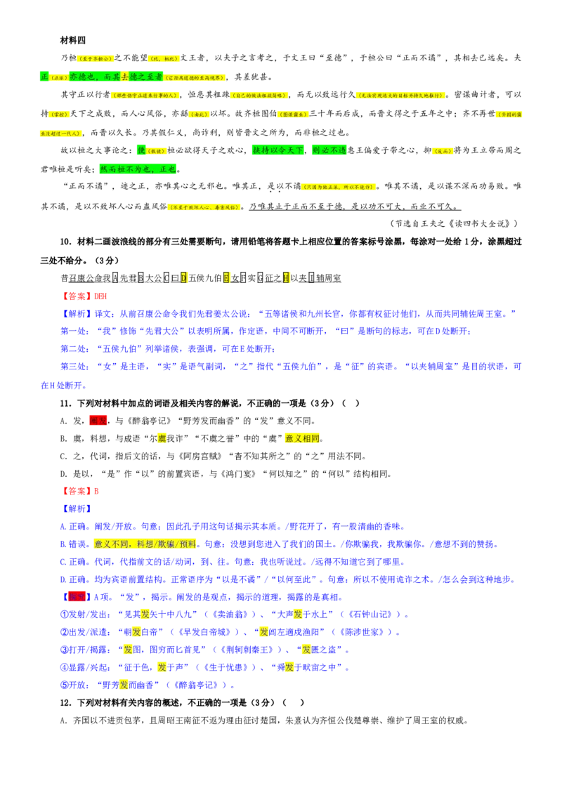 《专题91江苏南京市高三二模语文试题（教师版）_专项复习_2026年-语文专项复习_192026年高考语文备考：各省市模拟试卷彩色批注解析宝鉴》第9页预览