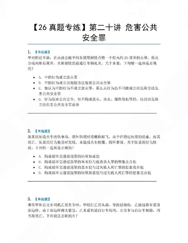 《20.第二十讲危害公共安全罪题目_2026法考客观_众-H_2026法考系统强化（内部）合集_系统强化课后练习题_02系统强化刑法课后练习题》第1页预览