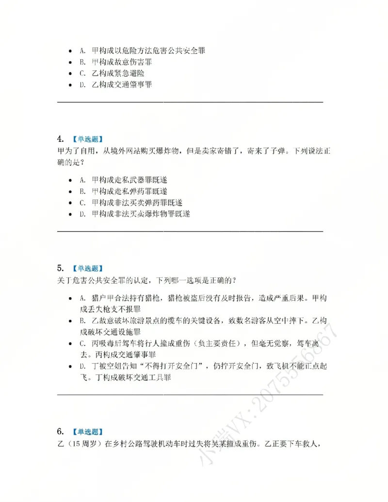 《20.第二十讲危害公共安全罪题目_2026法考客观_众-H_2026法考系统强化（内部）合集_系统强化课后练习题_02系统强化刑法课后练习题》第2页预览