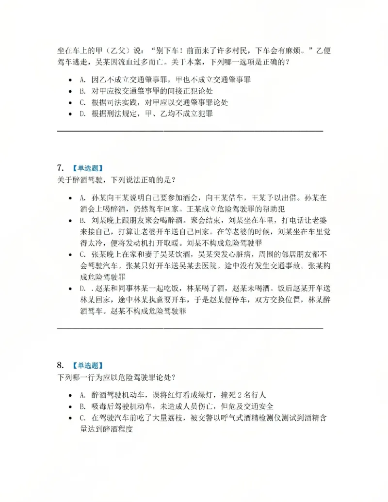 《20.第二十讲危害公共安全罪题目_2026法考客观_众-H_2026法考系统强化（内部）合集_系统强化课后练习题_02系统强化刑法课后练习题》第3页预览