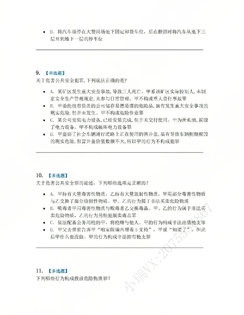 《20.第二十讲危害公共安全罪题目_2026法考客观_众-H_2026法考系统强化（内部）合集_系统强化课后练习题_02系统强化刑法课后练习题》第4页预览