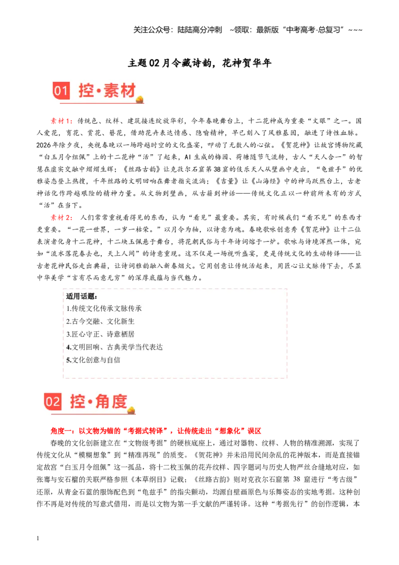 《主题02月令藏诗韵，花神贺华年（素材）_专项复习_2026年-语文专项复习_2026年高考语文之素材月月控-G392_资料》第1页预览