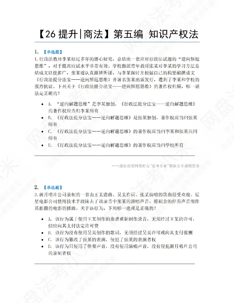 《17.第五编知识产权法题目_2026法考客观_众-H_10高端提升（7月）_09课后模拟题_06.商经知》第1页预览