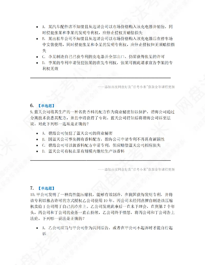 《17.第五编知识产权法题目_2026法考客观_众-H_10高端提升（7月）_09课后模拟题_06.商经知》第3页预览
