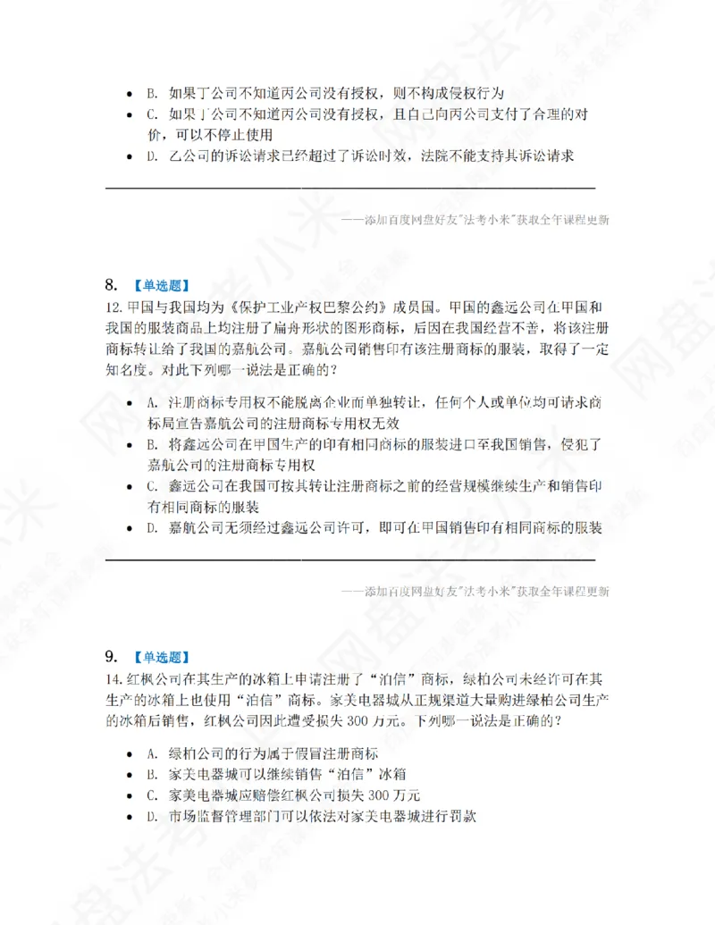 《17.第五编知识产权法题目_2026法考客观_众-H_10高端提升（7月）_09课后模拟题_06.商经知》第4页预览