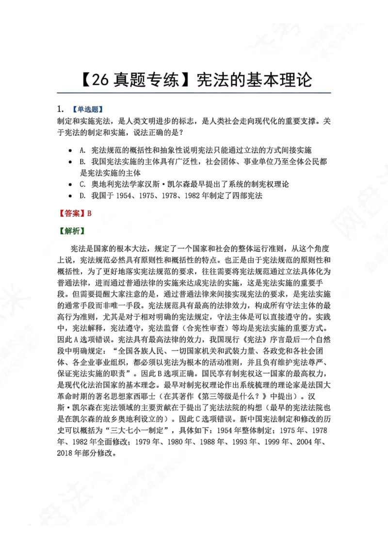 《18.宪法的基本理论答案_2026法考客观_众-H_2026法考系统强化（内部）合集_00.配套资料(含知识点汇总)_04.随堂练习（内部题）_07.理论法》第1页预览