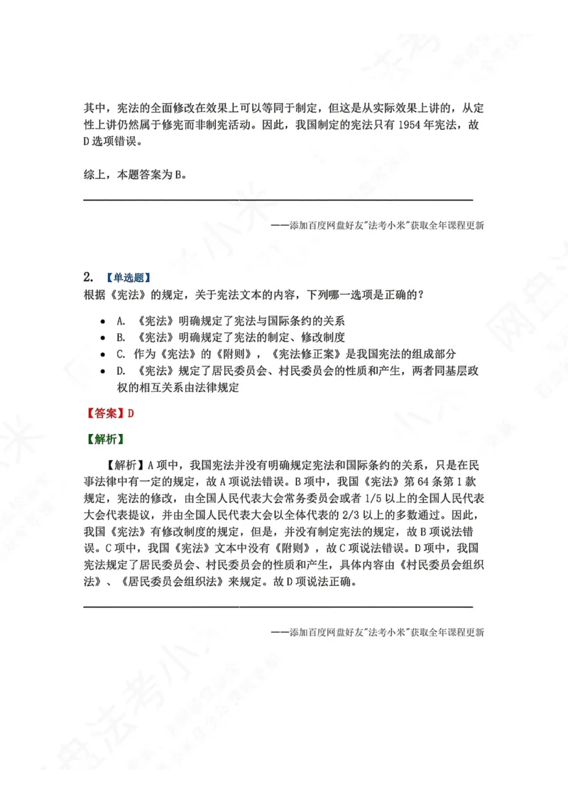 《18.宪法的基本理论答案_2026法考客观_众-H_2026法考系统强化（内部）合集_00.配套资料(含知识点汇总)_04.随堂练习（内部题）_07.理论法》第2页预览