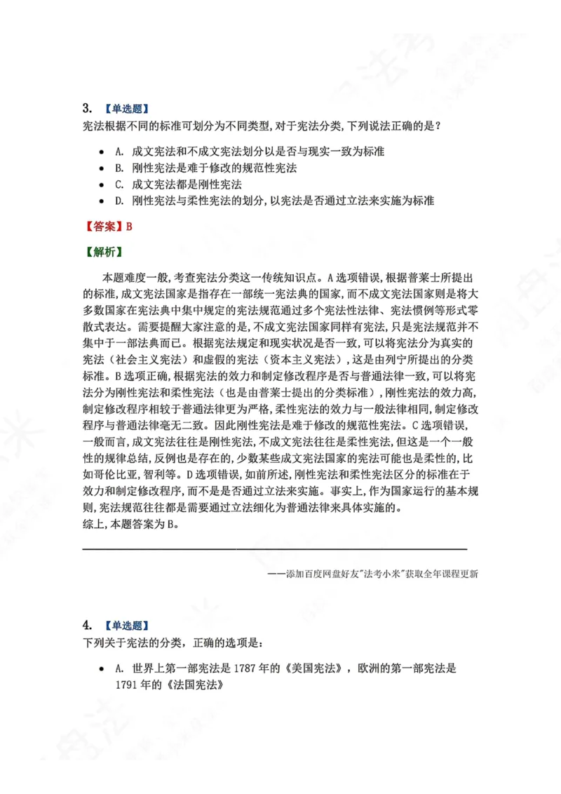 《18.宪法的基本理论答案_2026法考客观_众-H_2026法考系统强化（内部）合集_00.配套资料(含知识点汇总)_04.随堂练习（内部题）_07.理论法》第3页预览