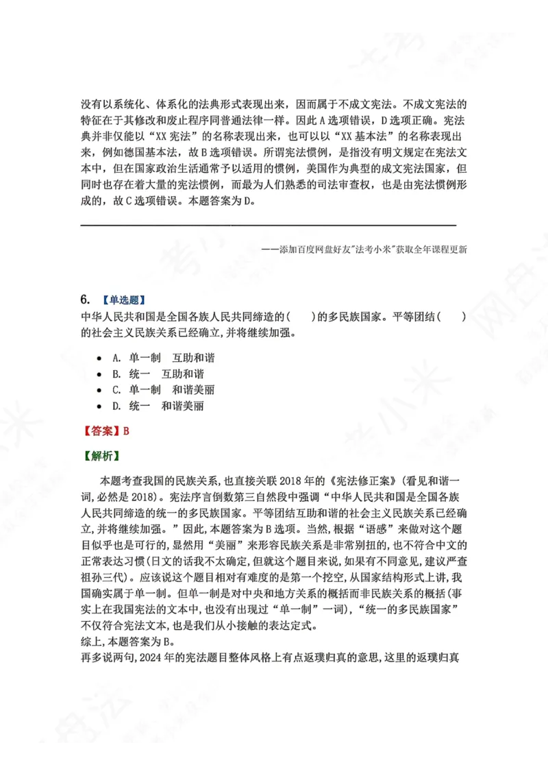 《18.宪法的基本理论答案_2026法考客观_众-H_2026法考系统强化（内部）合集_00.配套资料(含知识点汇总)_04.随堂练习（内部题）_07.理论法》第5页预览