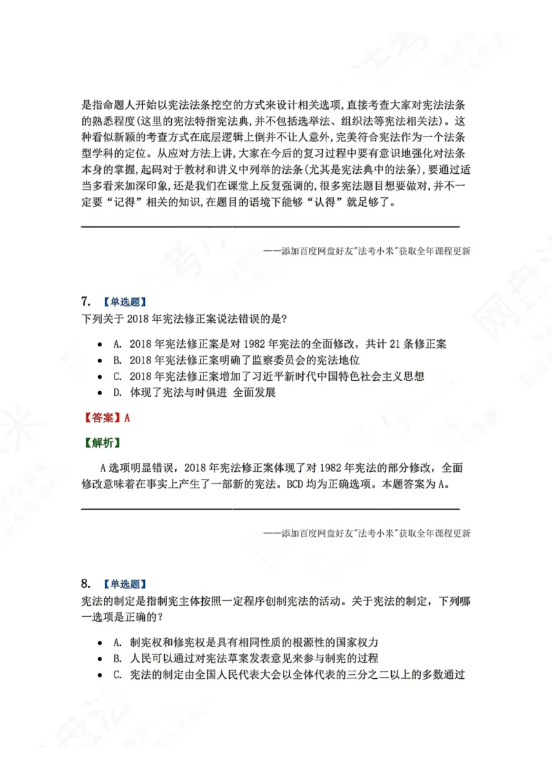 《18.宪法的基本理论答案_2026法考客观_众-H_2026法考系统强化（内部）合集_00.配套资料(含知识点汇总)_04.随堂练习（内部题）_07.理论法》第6页预览