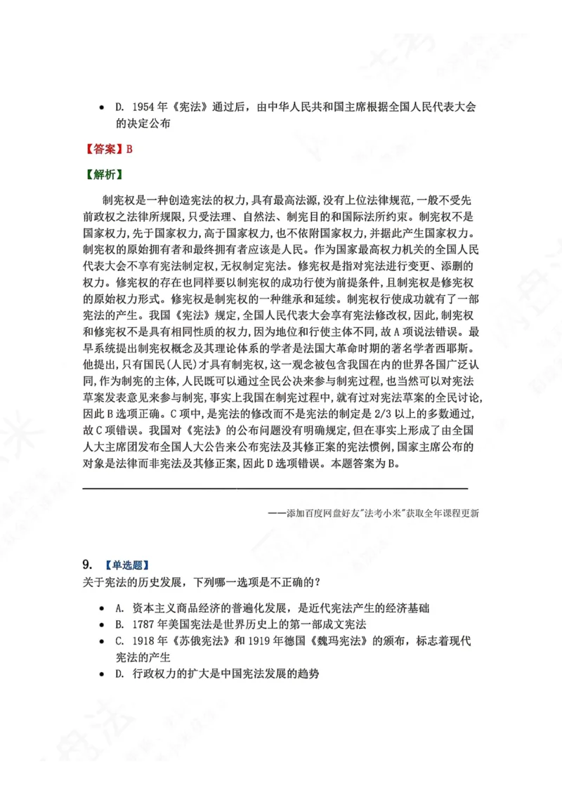 《18.宪法的基本理论答案_2026法考客观_众-H_2026法考系统强化（内部）合集_00.配套资料(含知识点汇总)_04.随堂练习（内部题）_07.理论法》第7页预览