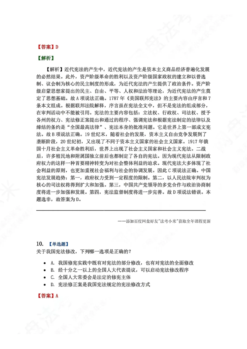 《18.宪法的基本理论答案_2026法考客观_众-H_2026法考系统强化（内部）合集_00.配套资料(含知识点汇总)_04.随堂练习（内部题）_07.理论法》第8页预览