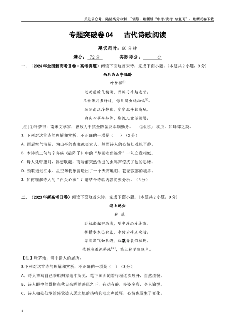 《专题突破卷04古代诗歌阅读（学生版）_一轮复习_2025年_2025年高考语文一轮复习考点复习卷（新高考通用）》第1页预览
