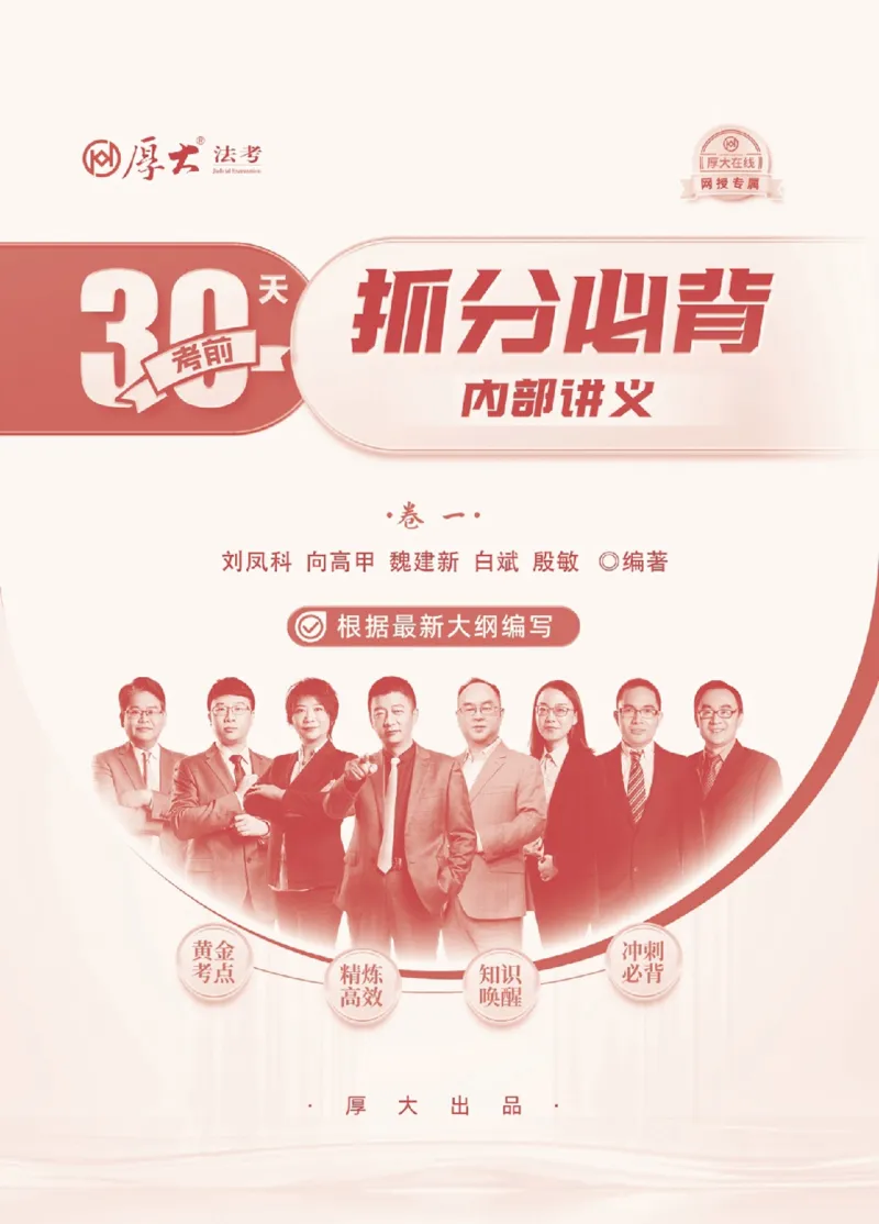 《2026厚大考前30天抓分必背内部讲义（卷一）_2026法考客观_厚-D_142026HD考前30天抓分班（名师带背）_00讲义》第1页预览