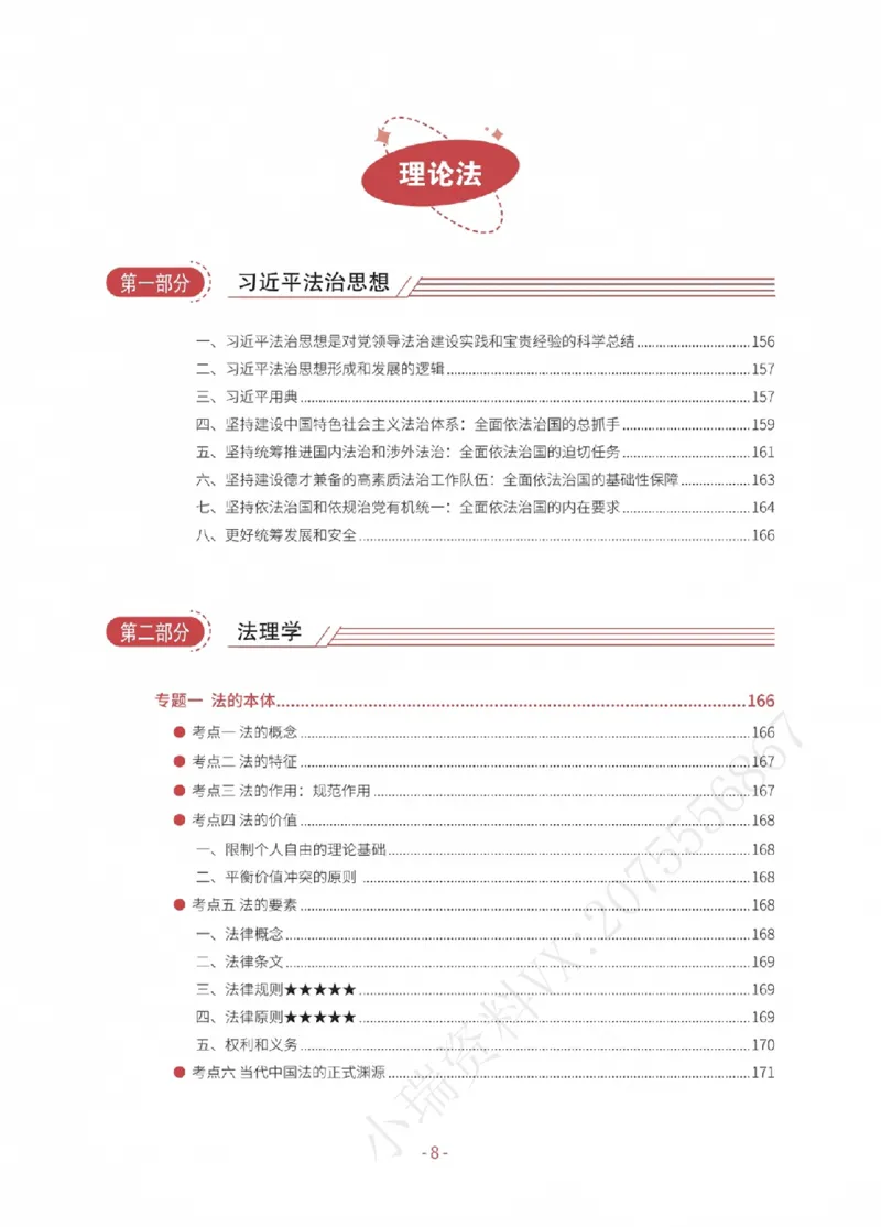 《2026厚大考前30天抓分必背内部讲义（卷一）_2026法考客观_厚-D_142026HD考前30天抓分班（名师带背）_00讲义》第10页预览