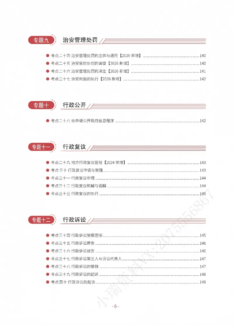 《2026厚大考前30天抓分必背内部讲义（卷一）_2026法考客观_厚-D_142026HD考前30天抓分班（名师带背）_00讲义》第8页预览