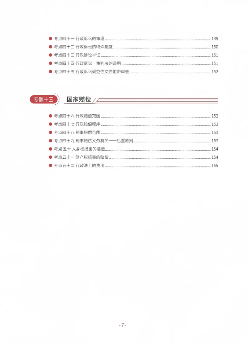 《2026厚大考前30天抓分必背内部讲义（卷一）_2026法考客观_厚-D_142026HD考前30天抓分班（名师带背）_00讲义》第9页预览