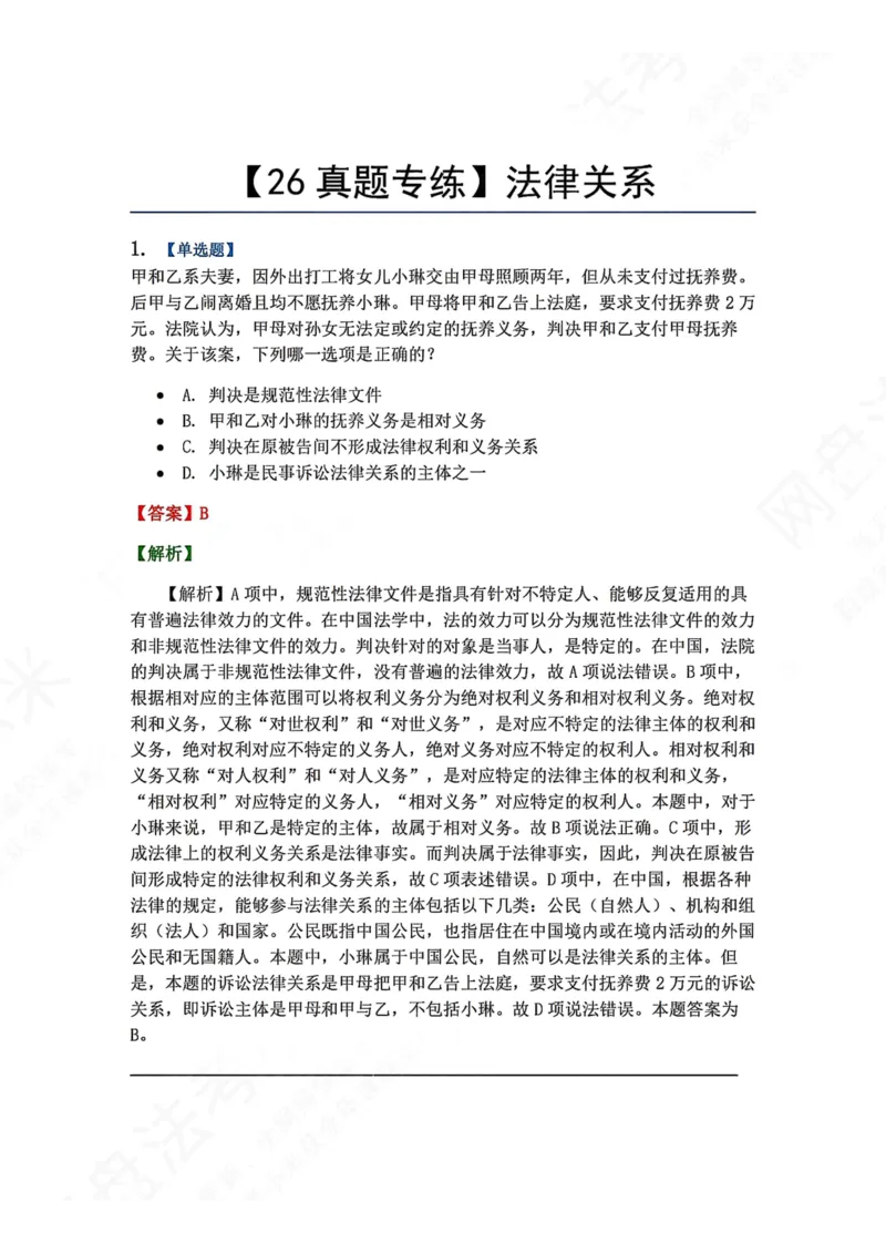 《07.法律关系答案_2026法考客观_众-H_2026法考系统强化（内部）合集_00.配套资料(含知识点汇总)_04.随堂练习（内部题）_07.理论法》第1页预览