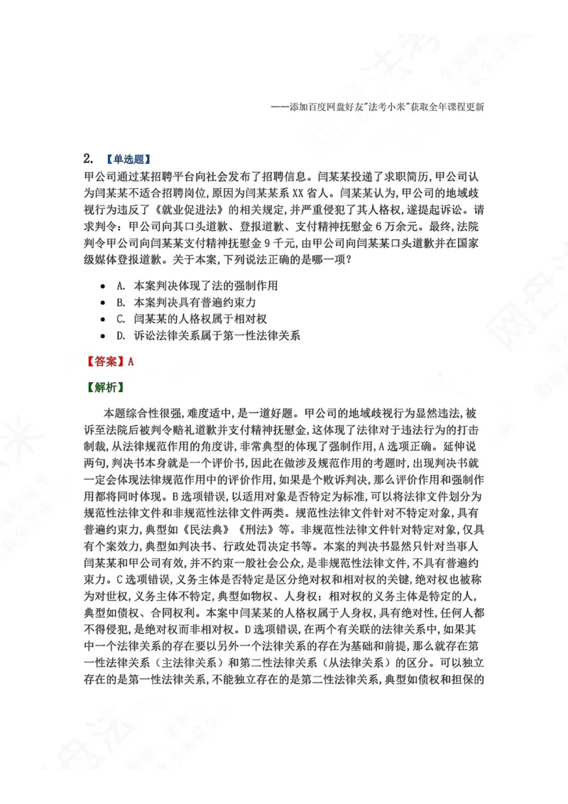 《07.法律关系答案_2026法考客观_众-H_2026法考系统强化（内部）合集_00.配套资料(含知识点汇总)_04.随堂练习（内部题）_07.理论法》第2页预览
