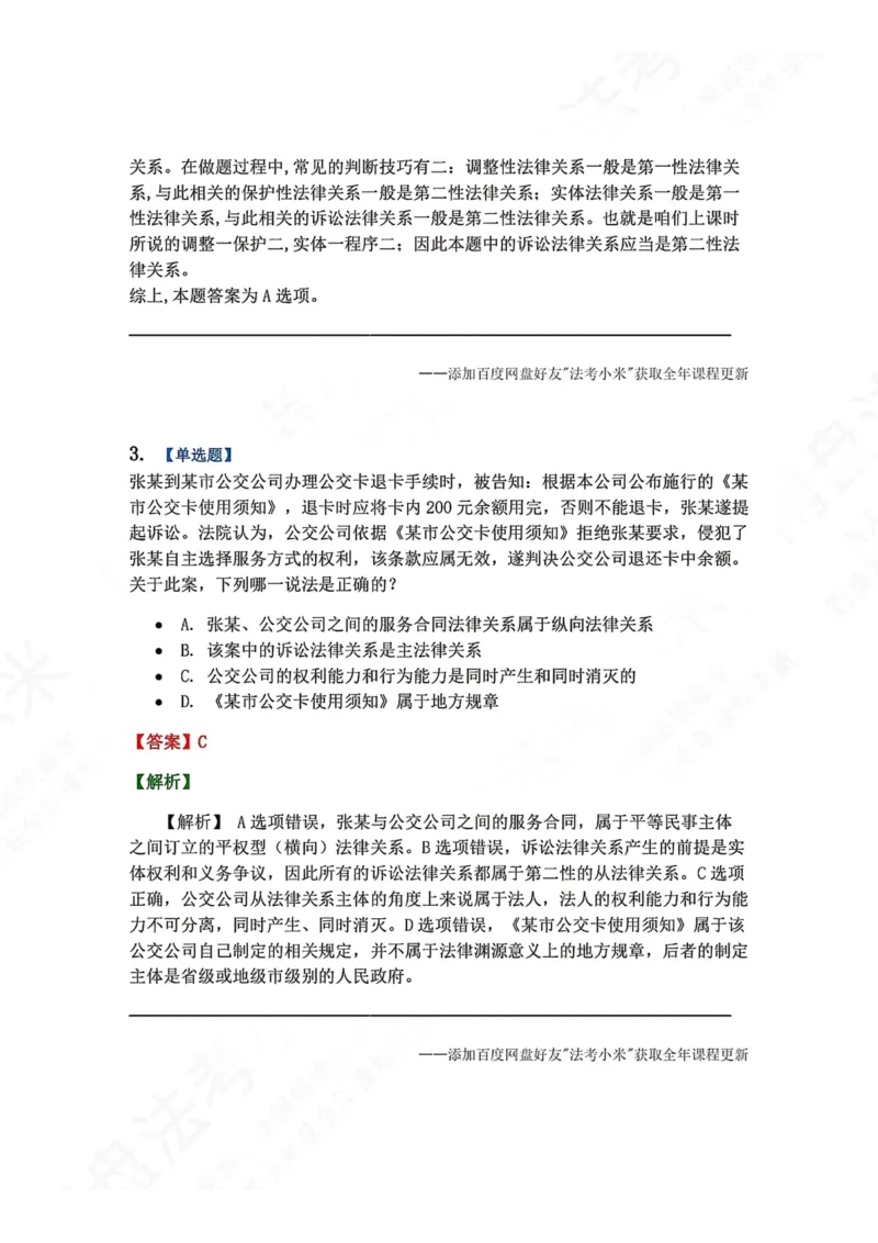 《07.法律关系答案_2026法考客观_众-H_2026法考系统强化（内部）合集_00.配套资料(含知识点汇总)_04.随堂练习（内部题）_07.理论法》第3页预览