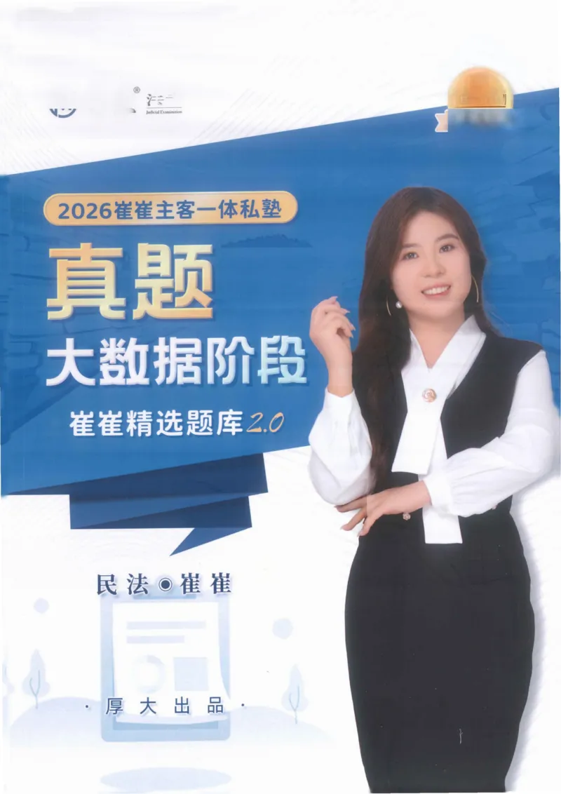 《2026民法崔红玉客观真题大数据选集_2026法考客观_厚-D_2026HD内部精讲（内部班）_01民法崔_04真金大数据（内部班）_00讲义》第1页预览
