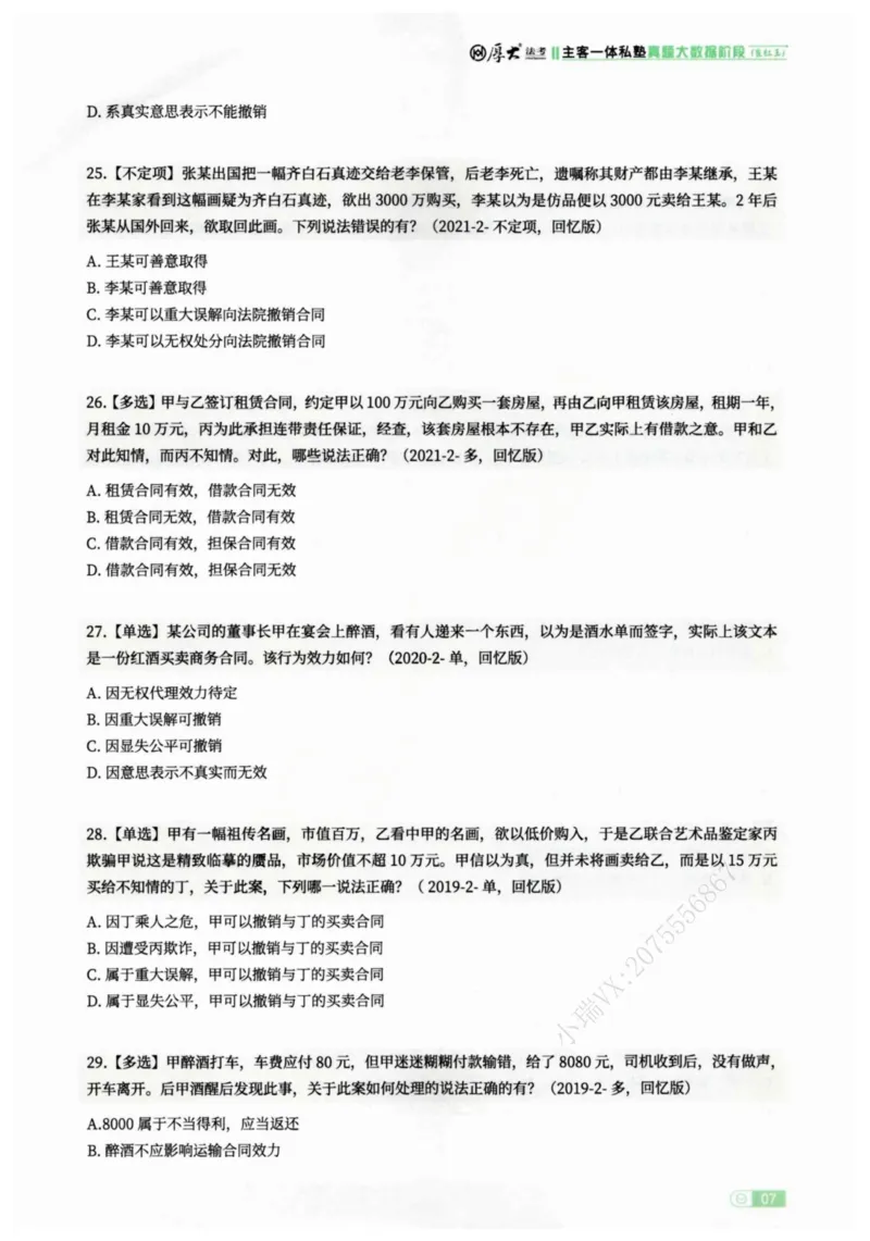 《2026民法崔红玉客观真题大数据选集_2026法考客观_厚-D_2026HD内部精讲（内部班）_01民法崔_04真金大数据（内部班）_00讲义》第10页预览
