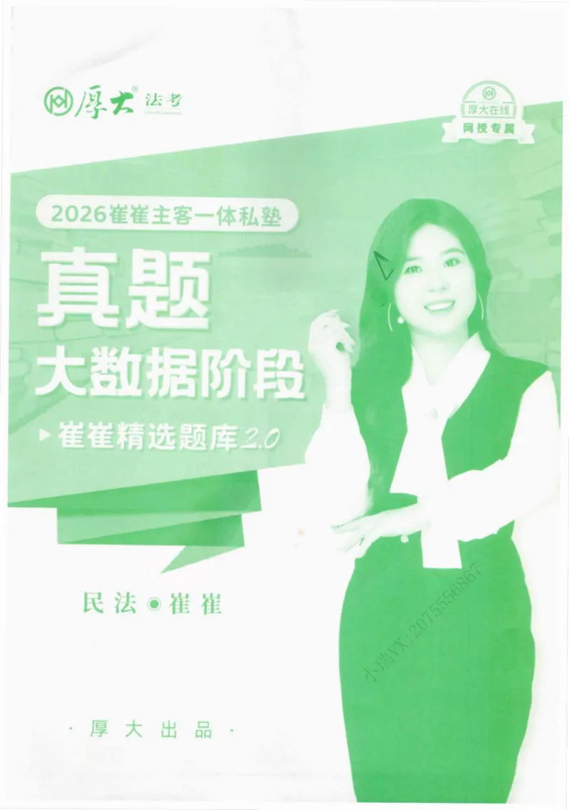 《2026民法崔红玉客观真题大数据选集_2026法考客观_厚-D_2026HD内部精讲（内部班）_01民法崔_04真金大数据（内部班）_00讲义》第2页预览