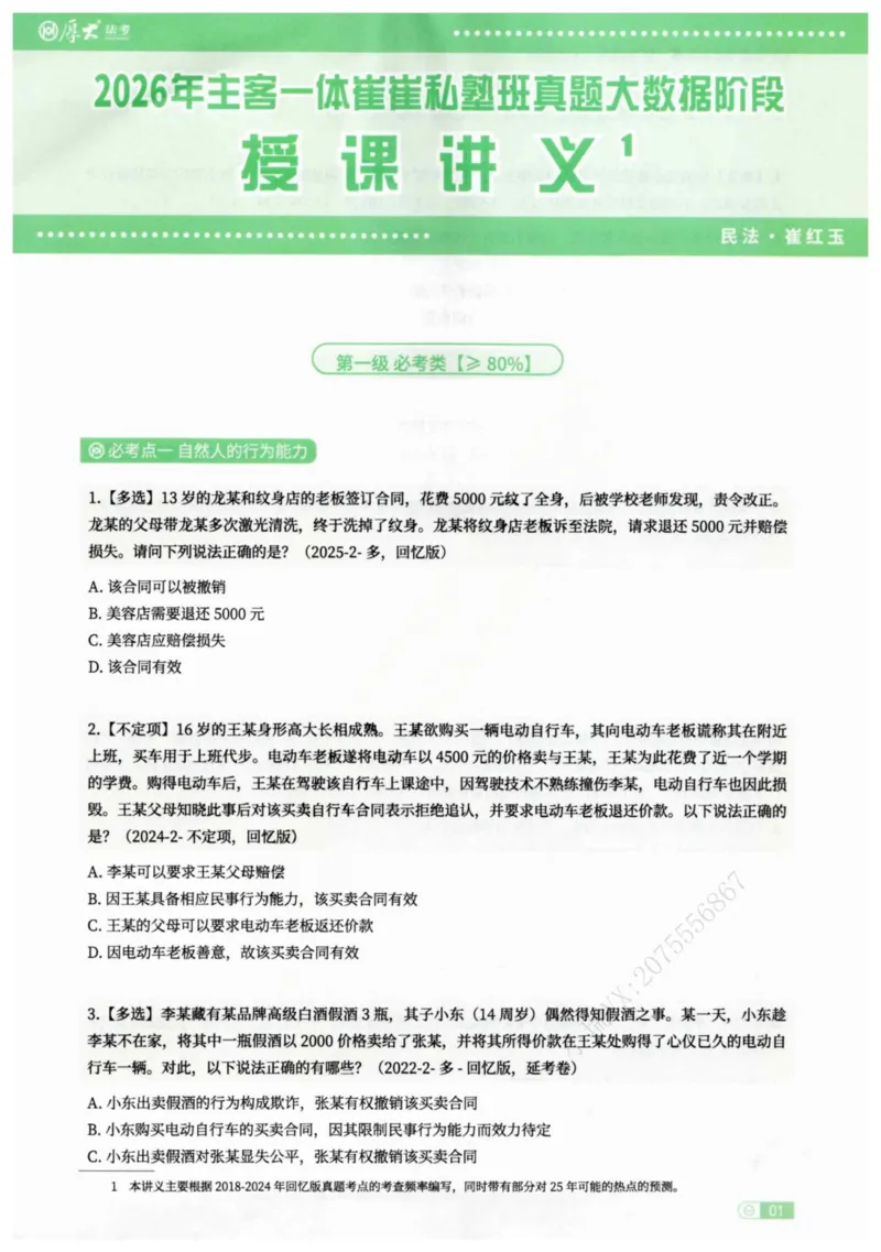 《2026民法崔红玉客观真题大数据选集_2026法考客观_厚-D_2026HD内部精讲（内部班）_01民法崔_04真金大数据（内部班）_00讲义》第4页预览
