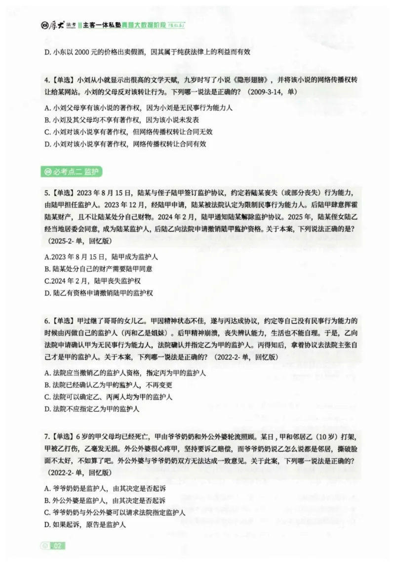《2026民法崔红玉客观真题大数据选集_2026法考客观_厚-D_2026HD内部精讲（内部班）_01民法崔_04真金大数据（内部班）_00讲义》第5页预览