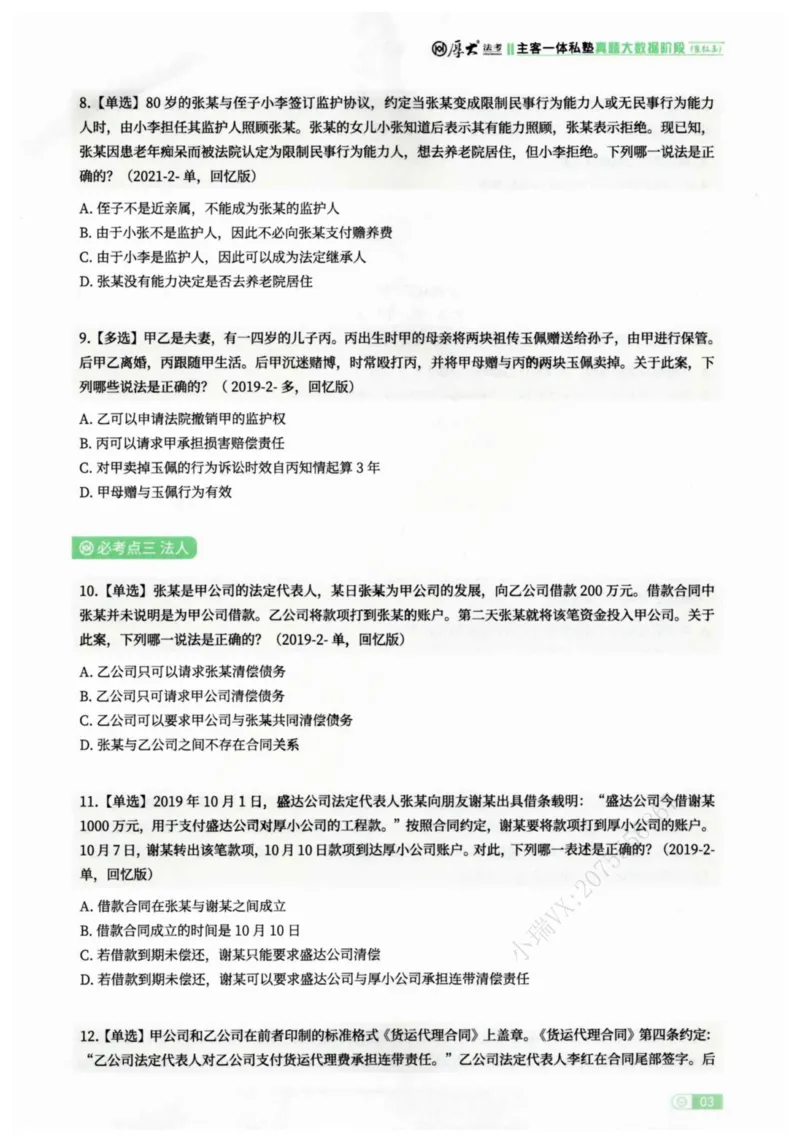 《2026民法崔红玉客观真题大数据选集_2026法考客观_厚-D_2026HD内部精讲（内部班）_01民法崔_04真金大数据（内部班）_00讲义》第6页预览