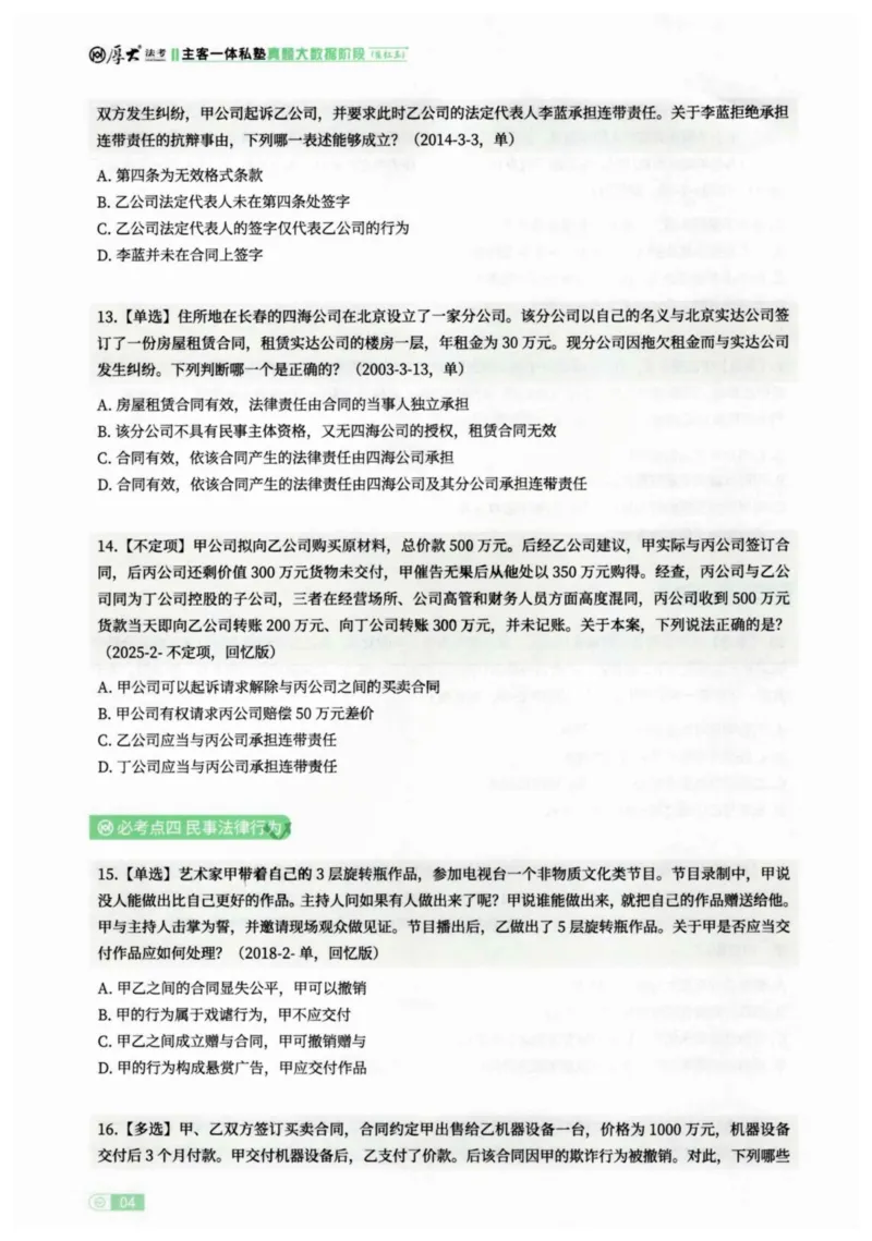 《2026民法崔红玉客观真题大数据选集_2026法考客观_厚-D_2026HD内部精讲（内部班）_01民法崔_04真金大数据（内部班）_00讲义》第7页预览