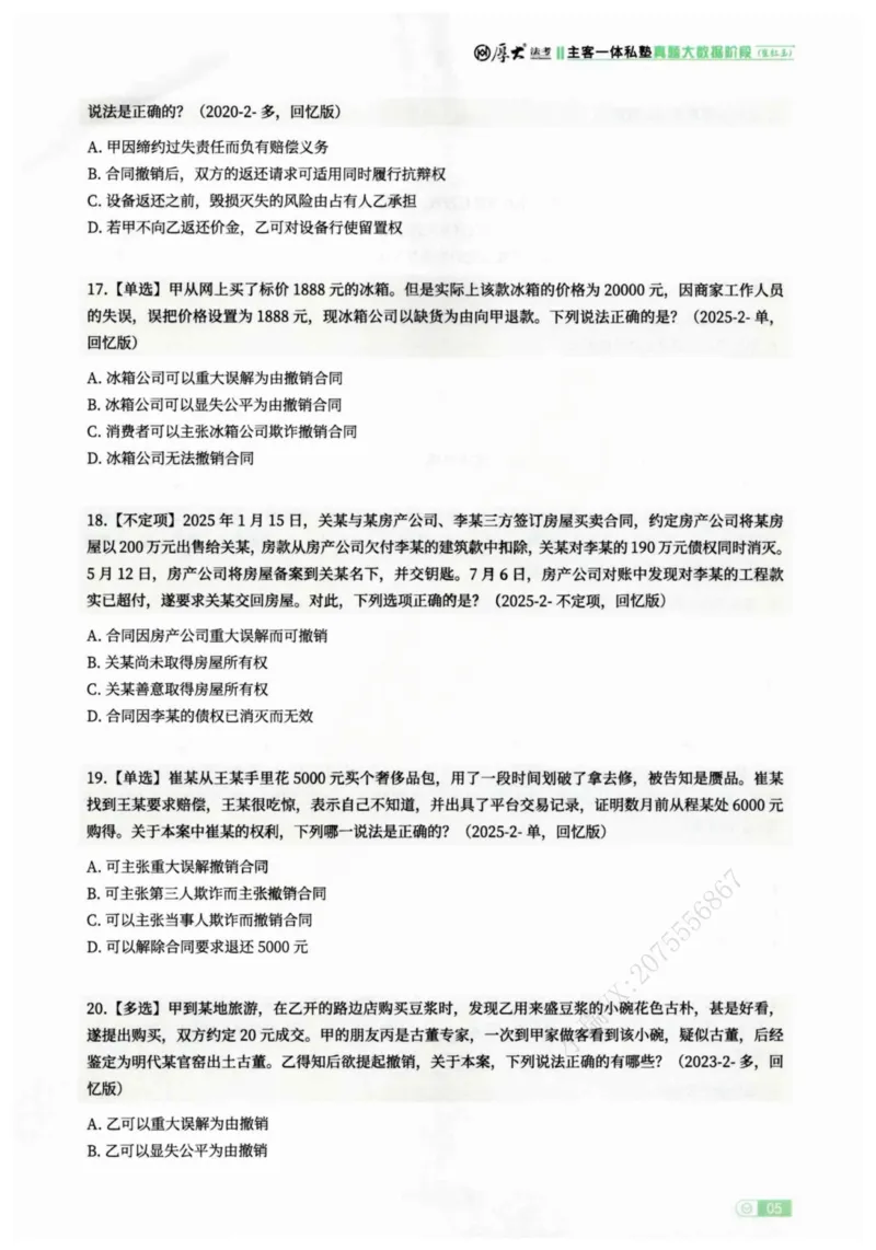 《2026民法崔红玉客观真题大数据选集_2026法考客观_厚-D_2026HD内部精讲（内部班）_01民法崔_04真金大数据（内部班）_00讲义》第8页预览