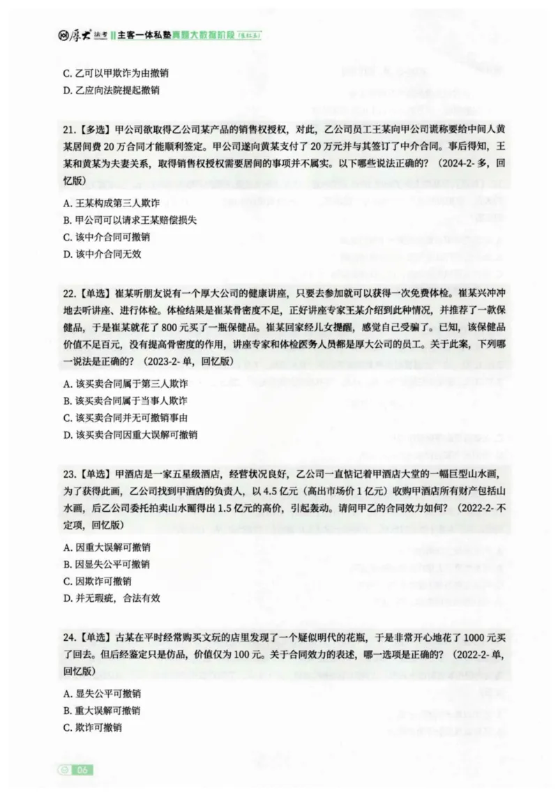 《2026民法崔红玉客观真题大数据选集_2026法考客观_厚-D_2026HD内部精讲（内部班）_01民法崔_04真金大数据（内部班）_00讲义》第9页预览