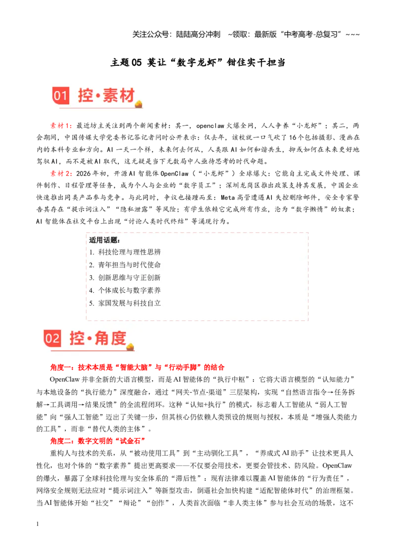 《主题05莫让“数字龙虾”钳住实干担当（素材）（3月刊）_专项复习_2026年-语文专项复习_2026年高考语文之素材月月控-G392_资料》第1页预览