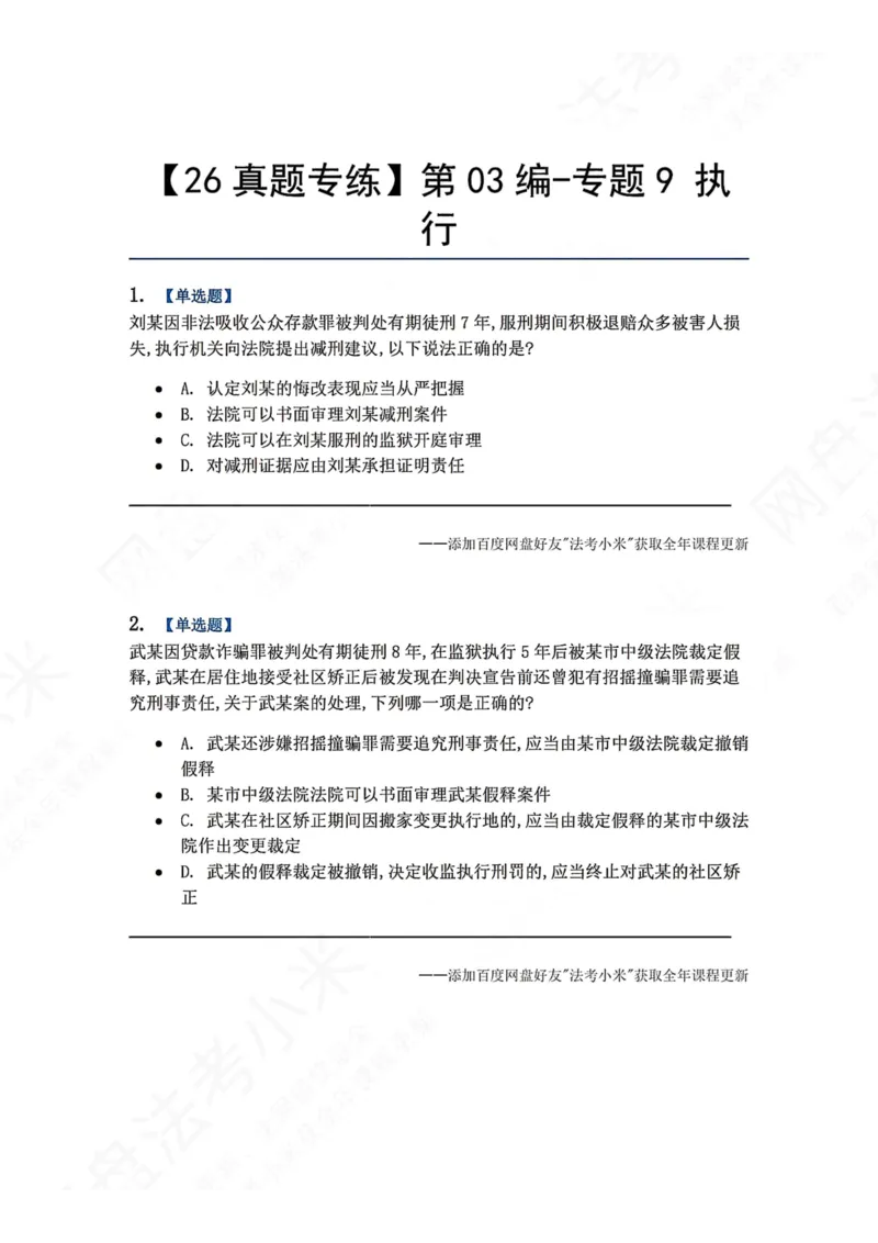 《19.第03编-专题9执行题目_2026法考客观_众-H_2026法考系统强化（内部）合集_00.配套资料(含知识点汇总)_04.随堂练习（内部题）_05.刑诉法完结》第1页预览