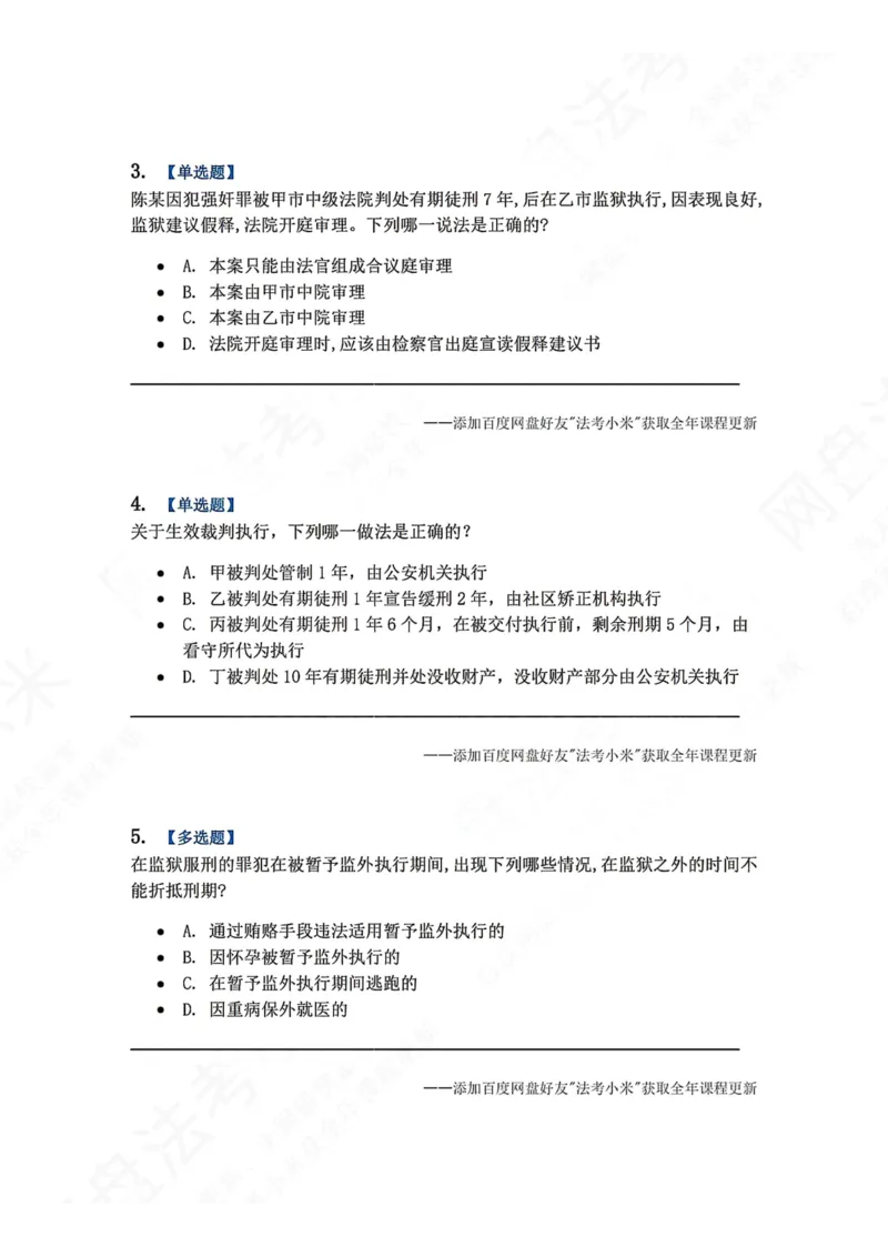 《19.第03编-专题9执行题目_2026法考客观_众-H_2026法考系统强化（内部）合集_00.配套资料(含知识点汇总)_04.随堂练习（内部题）_05.刑诉法完结》第2页预览