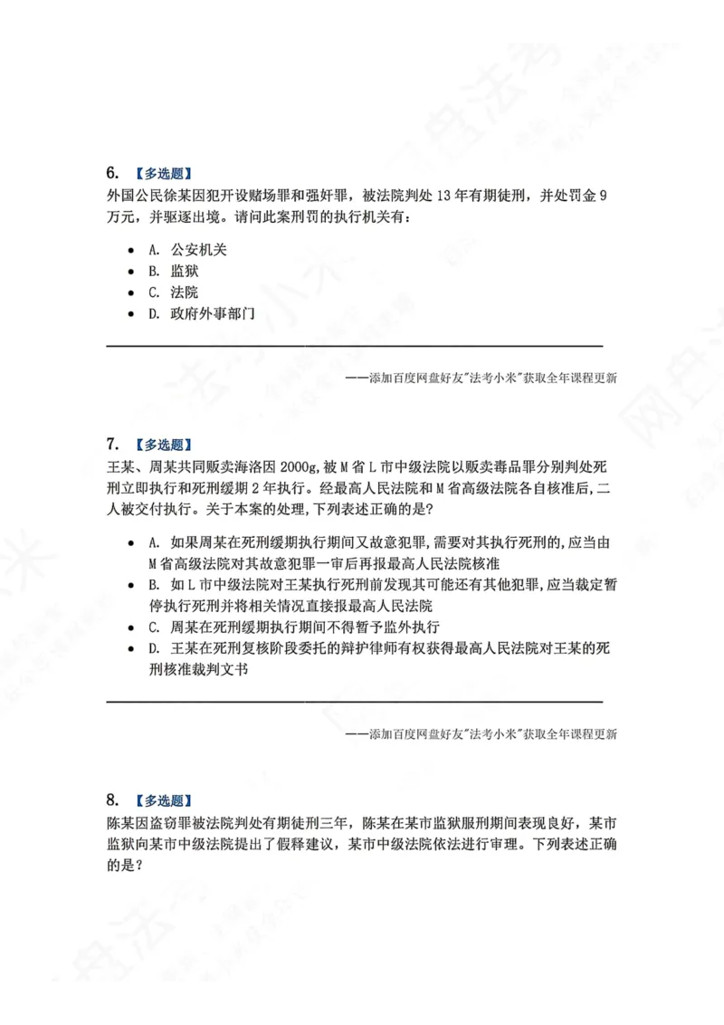 《19.第03编-专题9执行题目_2026法考客观_众-H_2026法考系统强化（内部）合集_00.配套资料(含知识点汇总)_04.随堂练习（内部题）_05.刑诉法完结》第3页预览