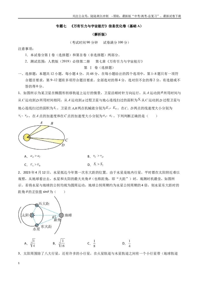 《专题七《万有引力与宇宙航行》信息优化卷（基础A）（原卷版）_04-物理-高考总复习_一轮复习_2024年_2024年高考物理一轮复习单元信息优化AB卷_资料》第1页预览