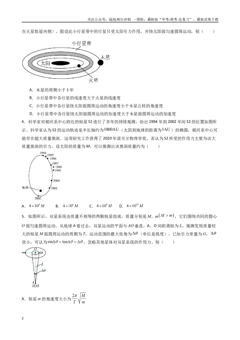 《专题七《万有引力与宇宙航行》信息优化卷（基础A）（原卷版）_04-物理-高考总复习_一轮复习_2024年_2024年高考物理一轮复习单元信息优化AB卷_资料》第2页预览
