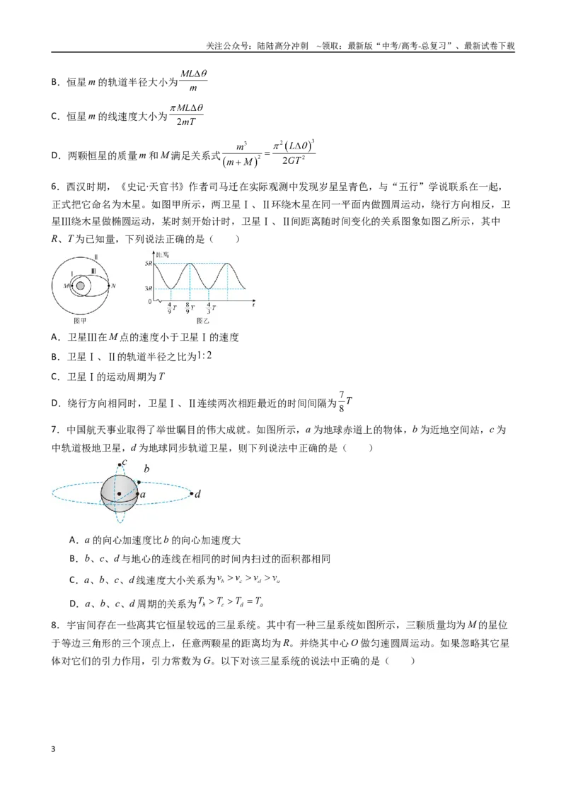 《专题七《万有引力与宇宙航行》信息优化卷（基础A）（原卷版）_04-物理-高考总复习_一轮复习_2024年_2024年高考物理一轮复习单元信息优化AB卷_资料》第3页预览